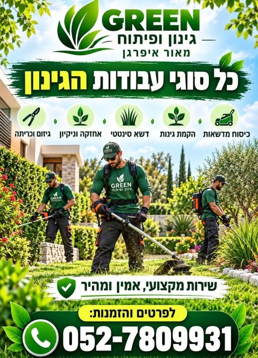 דרוש/ה עובד/ת גינון בחיפה