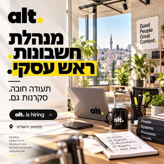 דרוש/ה מנהלת חשבונות להצטרף ל - alt בתלפיות