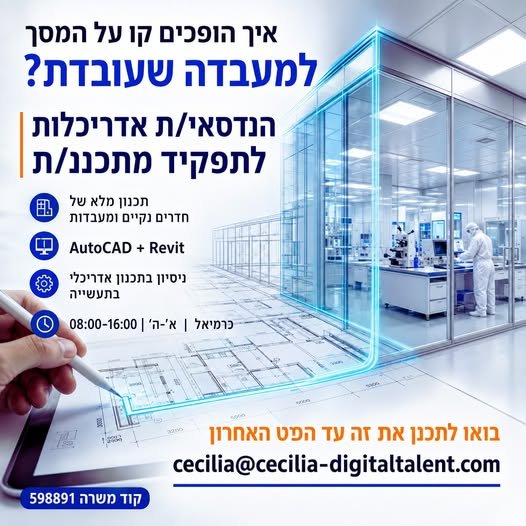דרוש/ה הנדסאי/ת אדריכלות לתפקיד מתכננ/ת, עם ניסיון בתכנון אדריכלי בתעש יש מי שרואה קווים על המסך, ויש מי שיודע להפוך אותם לחדר נקי שעובד באמת בכרמיאל