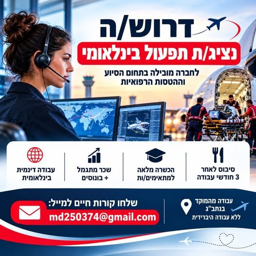 דרוש/ה נציג/ת תפעול בינלאומי– נתב