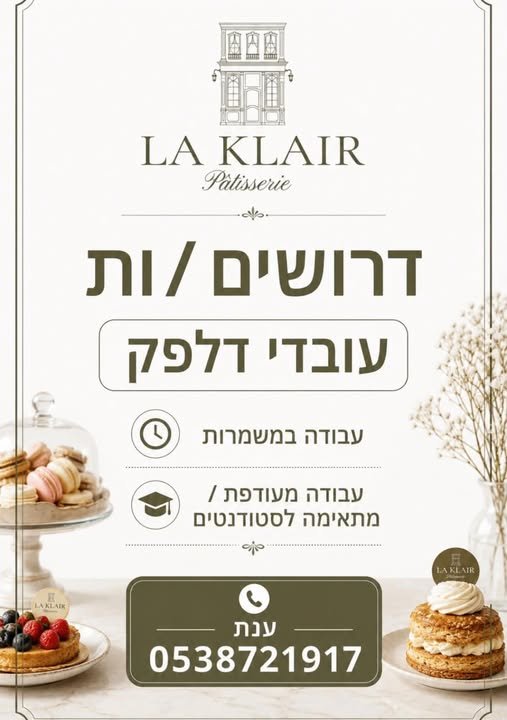 דרושים אנשים שירותיים ואנרגטיים לעבודה בדלפק אם אתם אוהבים אנשים, מתוקים ואווירה טובה – יכול להיות שמצאנו את המקום בשבילכם עבודה בדלפק הקונדיטוריה שירות ומכירה ללקוחות עבודה באווירה נעימה ומשפחתית