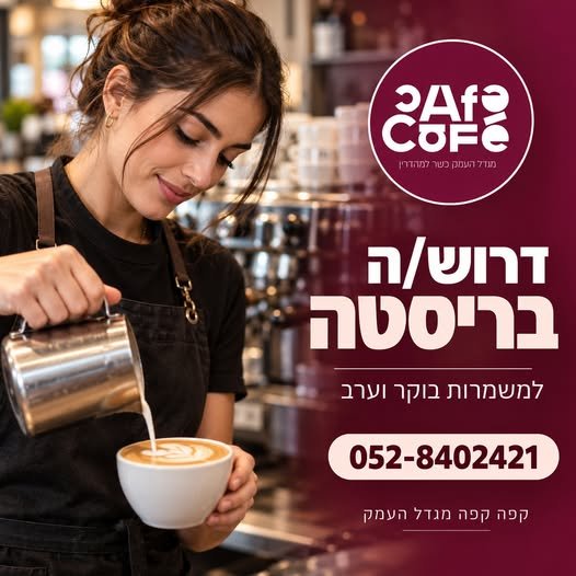 דרוש/ה בריסטה לקפה קפה מגדל העמק