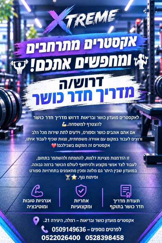דרוש/ה את המאמן הבא של אקסטרים בלוד