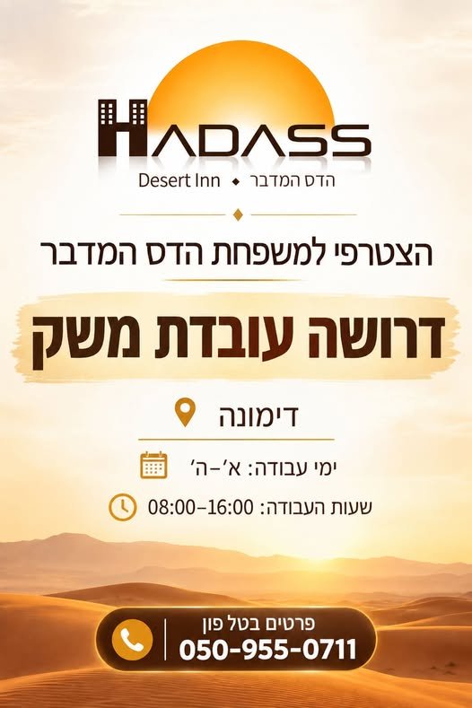 דרוש/ה עובדת משק ימי עבודה א - ה בדימונה