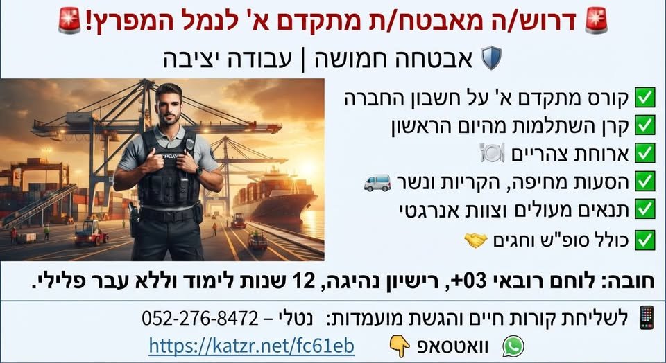 דרוש/ה מאבטח/ת מתקדם א׳ לנמל המפרץ בנשר