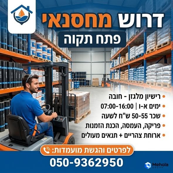 דרוש/ה עובד מחסן עם רישיון מלגזה פעיל! במודיעין