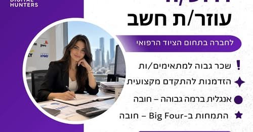 דרוש/ה עוזר/ת חשב לחברה גלובלית בתחום הציוד הרפואי בחיפה הזדמנות מצוינת לרו