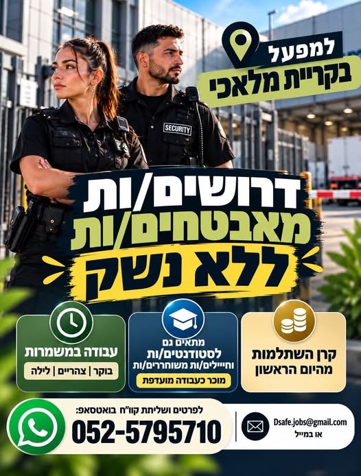 דרושים מאבטחים/ות – ללא נשק בקריית מלאכי