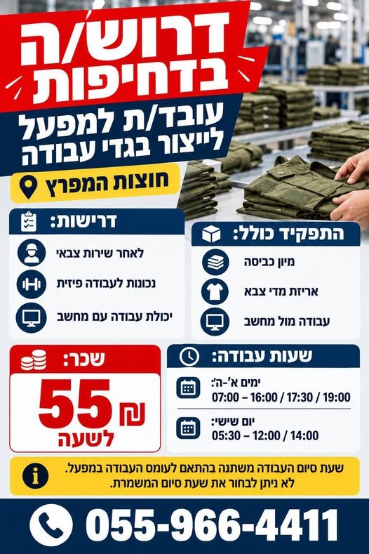 דרוש/ה עובד/ת בדחיפות למפעל לייצור בגדי עבודה חוצות המפרץדרישות:• לאחר שירות צבאי דרוש/ה עובד/ת בדחיפות למפעל לייצור בגדי עבודה חוצות המפרץדרישות:• לאחר שירות צבאי עוד בחיפה