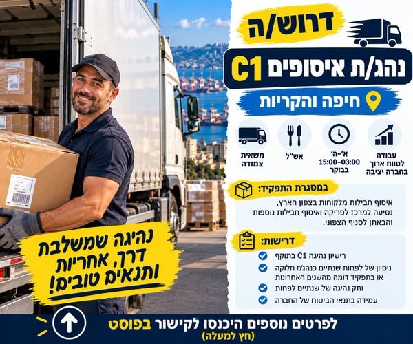 דרוש/ה נהג/ת איסופים C1 א׳–ה׳ ו15:00–03:00 משאית צמודה אש״ל חברה יציבה ועבודה לטווח ארוך בחיפה