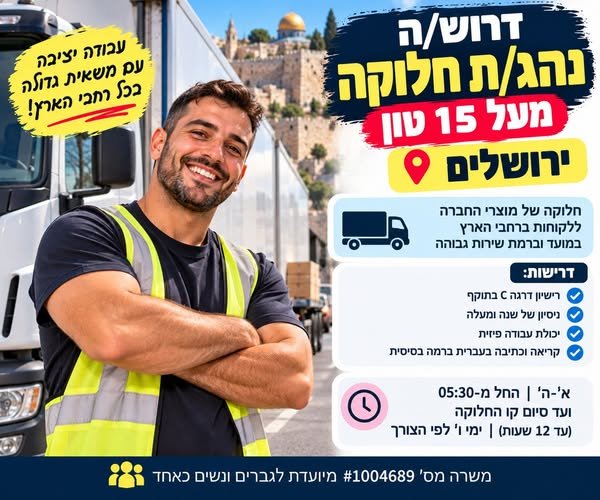 דרוש/ה.ה נהג/ת חלוקה מעל 15 טון - ירושלים