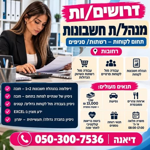 דרוש/ה מנהל/ת חשבונות – תחום לקוחות ברחובות