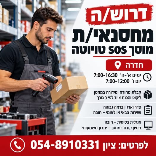 דרוש/ה מחסנאי מוסך sos טויוטה חדרה דרוש מחסנאי מוסך sos טויוטה חדרה… עוד