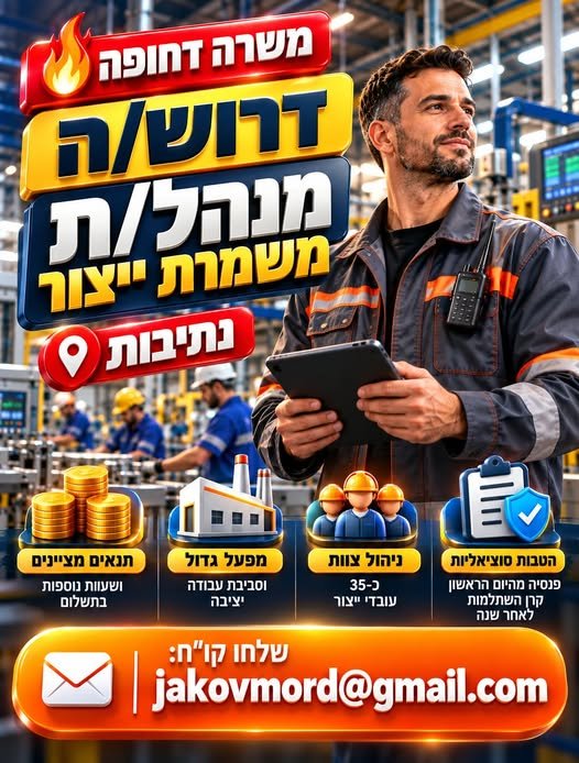 דרוש/ה מנהל/ת משמרת ייצור בנתיבות