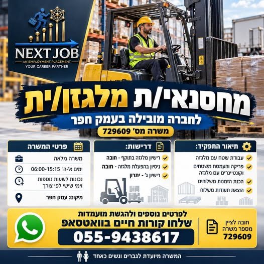 דרוש/ה מחסנאי/ת מלגזן/ית למחלקת המשלוחים בחצר המפעל בכרמיאל