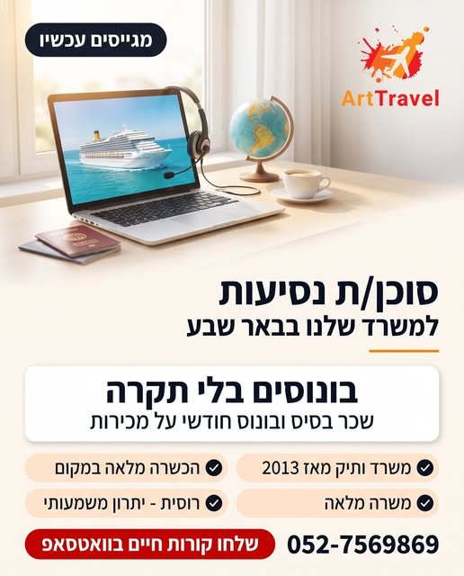 דרושים סוכן/ת נסיעות למשרד שלנו בבאר שבע אנחנו Art Travel - משרד נסיעות ותיק מבאר שבע, מאז 2013