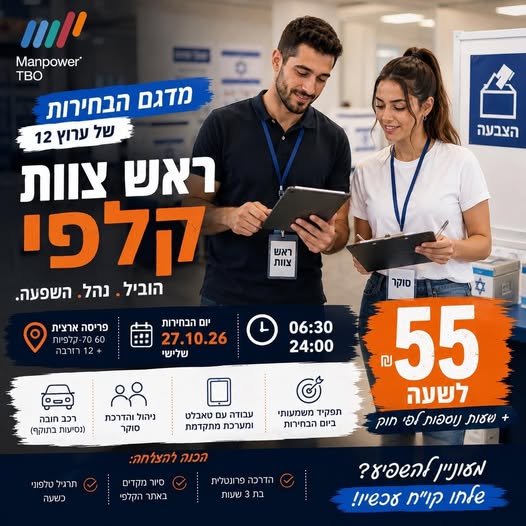 דרושים: ראש/ת צוות קלפי בתל אביב