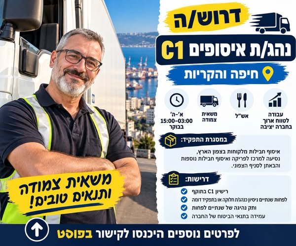 דרוש/ה נהג/ת איסופים לעבודה יציבה לטווח ארוך בחיפה והקריות