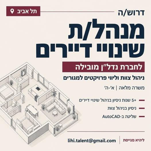 דרוש/ה מנהל/ת שינויי דיירים להובלת צוות מקצועי ולליווי רוכשי דירות בפרויקטים למגורים בתל אביב