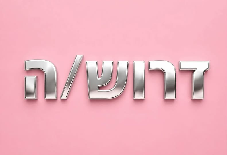 דרוש/ה עובדת ניקיון למשרדים ליד רמי לוי פעמיים בשבוע – ימים ב׳ + ה׳ בעכו