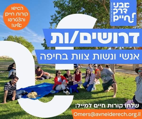דרוש/ה לנבחרת חיפה ועמותת 