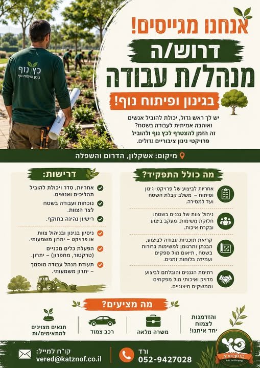דרוש/ה כץ נוף מחפשת מנהל/ת עבודה בגינון ופיתוח נוף בדרום