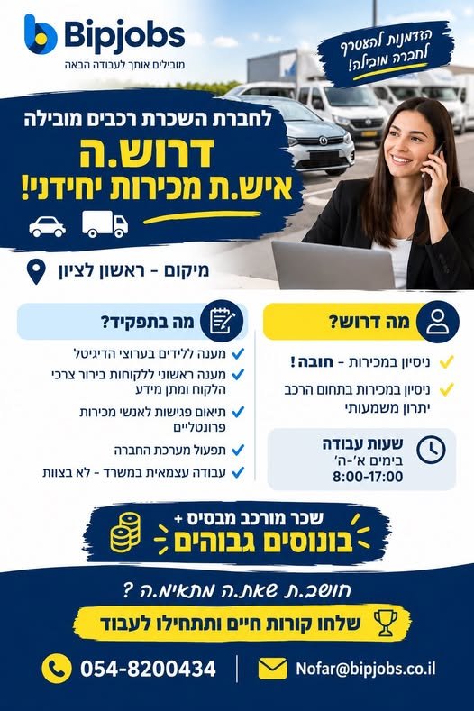 דרוש/ה.ה איש.ת מכירות יחידני ! מיקום - ראשון לציון