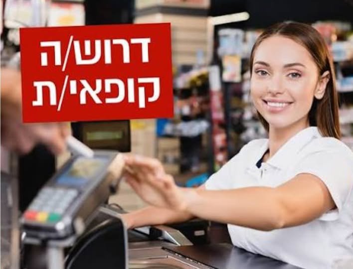 דרוש/ה אתכם לרשת מזון בפריסה ארצית מבשרת - גיוס מידי קופאי/ות