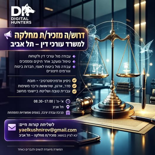 דרוש/ה מזכיר/ת מחלקה למשרד עורכי דין – תל אביב למשרד עורכי דין גדול ומבוסס דרוש/ה מזכיר/ת מחלקה לתפקיד Back Office מגוון ומשמעותי