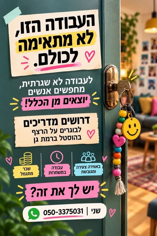 דרושים מדריכים Lae y - על הרצף וב ne) בהוסטל ברמת גן 4 S 0