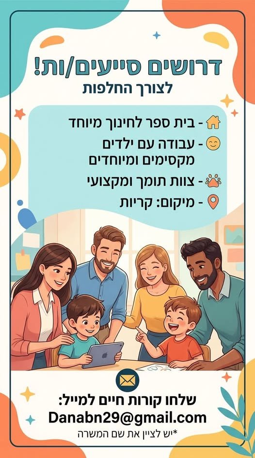 דרושים סייעים/ות להחלפות - חינוך מיוחד בקריות בעכו
