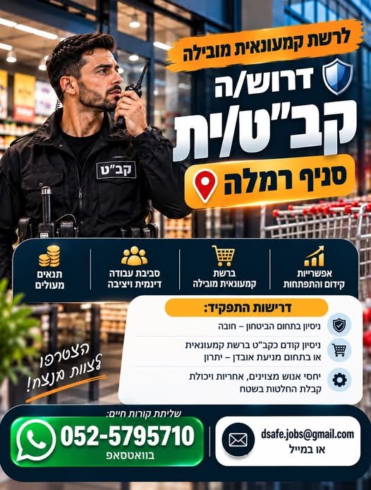 דרוש/ה קב״ט/ית לסניף רמלה
