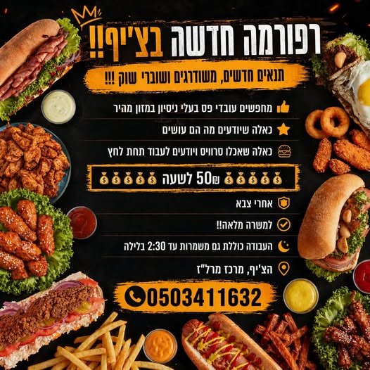 דרוש/ה עובדי פס בעלי ניטיון במזון מהיר We נאלה שיודעים מה OF עושים באלה שאכלו טרוויס ויודעים ו תחת שר © אחוי צבא mun במודיעין