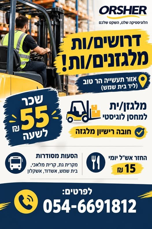 דרוש/ה מלגזנים למשמרת בוקר/ערב בהר טוב