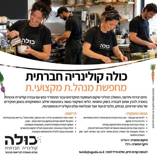 דרוש/ה.ה מנהל.ת מקצועי.ת למיזם ׳כולה - קולינריה חברתית׳, רשת קפיטריות חברתית בירושלים דרוש.ה מנהל.ת מקצועי.ת למיזם ׳כולה - קולינריה חברתית׳, רשת קפיטריות חברתית בירושלים… עוד