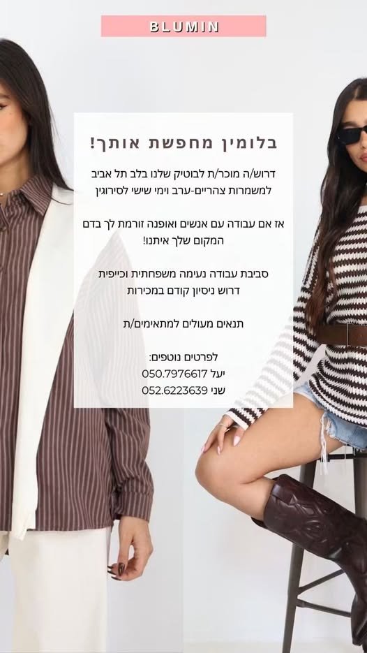 דרוש/ה מוכר/ת לחנות בגדים 