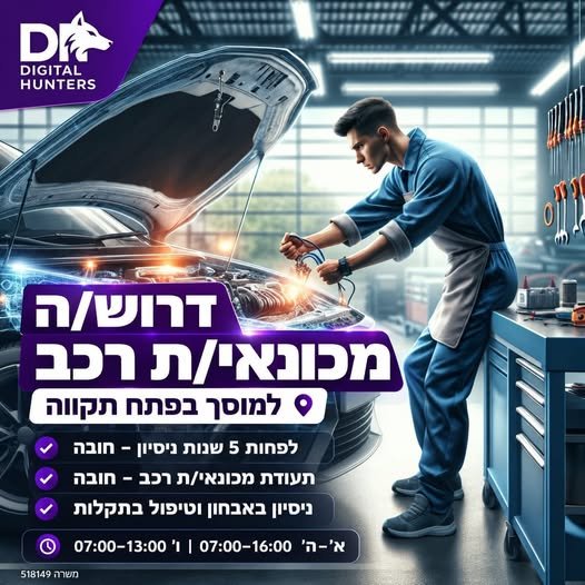 דרוש/ה מכונאי/ת רכב למוסך בפתח תקווה לחברה בתחום הרכב דרוש/ה מכונאי/ת רכב מקצועי/ת ומנוסה