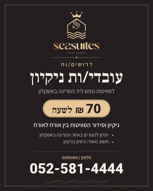 דרושים! SEASUITE – סוויטות נופש ליד המרינה באשקלון – מחפשת עובדי/ות ניקיון לצוות שלנו מה העבודה? ניקיון וסידור הסוויטות בין אורח לאורח דרושים/ות! SEASUITE – סוויטות נופש ליד המרינה באשקלון – מחפשת עובדי/ות ניקיון לצוות שלנו מה העבודה? ני