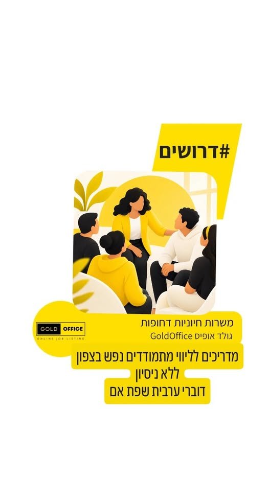 דרושים דוברי ערבית שפת אם למסגרת שיקומית בתחום בריאות הנפש באזור עמק יזרעאל והקריות דרושים/ות מדריכים/ות לליווי מתמודדי נפש