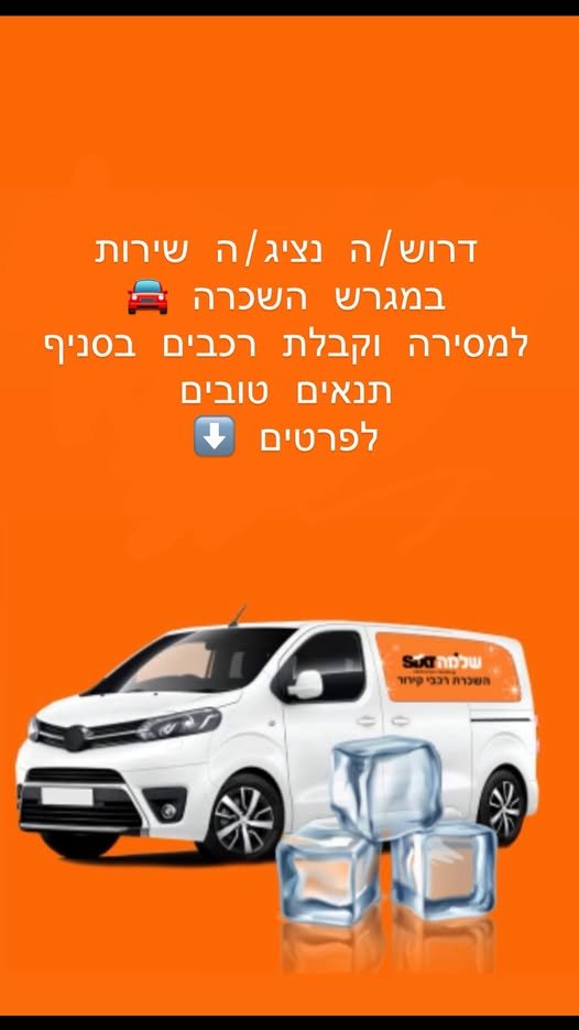 דרוש/ה /ה נציג] ה שירות במגרש mown = למסירה וקבלת רכבים בסניף בחיפה