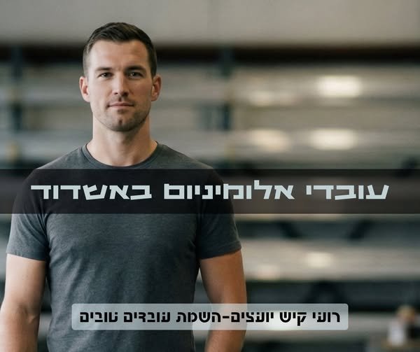 דרוש/ה עובד/ת יצור באשדוד