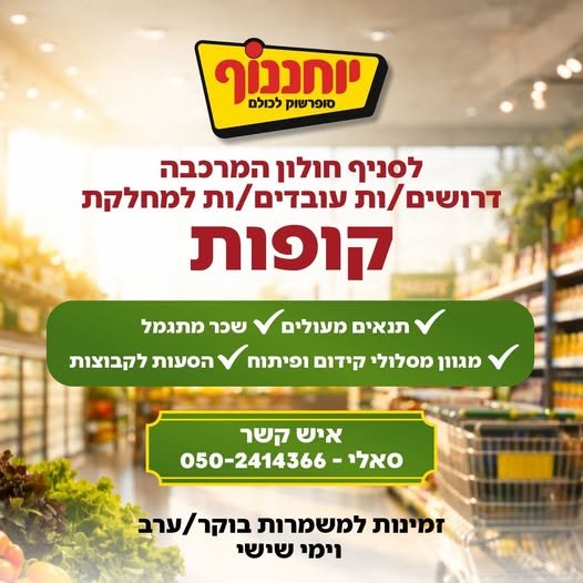 דרושים קופאים ואחראים למתחם של קופות עצמאיותתנאים טובים בחולון