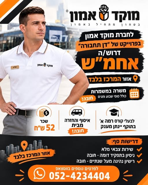 דרוש/ה אחמ