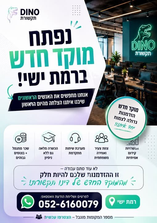 דרוש/ה את הצוות הראשון שלה ברמת ישי