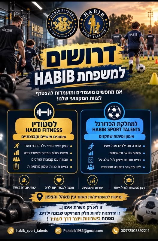 דרוש/ה רק מאמנים ומאמנות – אנחנו מחפשים אנשים שרוצים להיות חלק מפרוייקט ארצי וספרדי ב־HABIB SPORT TALENTS & HABIB FITNESS אנחנו בונים מעטפת מקצועית שמלווה ילדים מגיל צעיר – מהכושר הגופני והיכולות המוטוריות ועד לפיתוח מקצועי בכדורגל בנוף הגליל