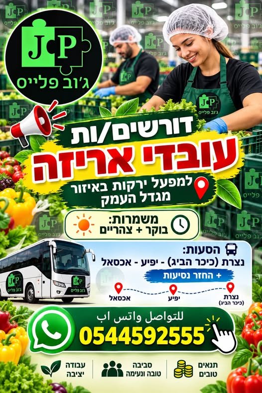 דרושים עובדי אריזה למפעל ירקות במגדל העמק فقطط هوية زرقه و فوق جيل ال١٨ لتتواصل على هاد اللينك לעוד פרטים ת