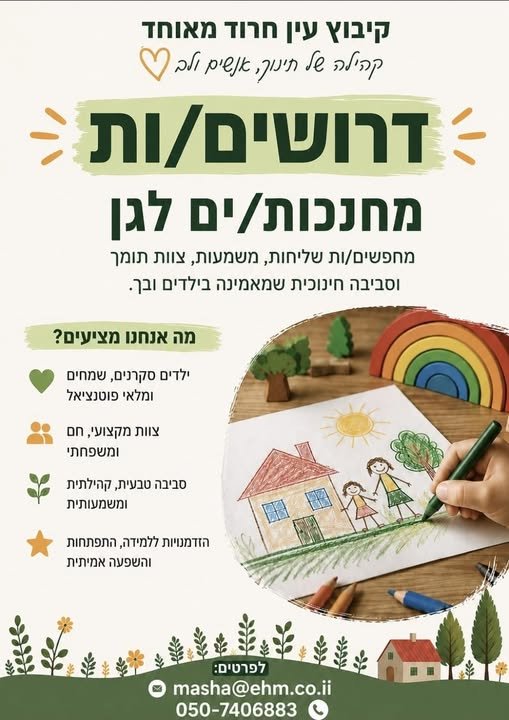דרושים מחנכות/ים לגן מחפשים/ות שליחות, משמעות, צוות תומך וסביבה חינוכית שמאמינה בילדים ובך בעין חרוד (מאוחד)