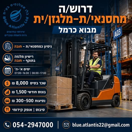 דרוש/ה מחסנאי/ת־מלגזן/ית – מבוא כרמל דרוש/ה מחסנאי/ת־מלגזן/ית – מבוא כרמל… עוד בעפולה