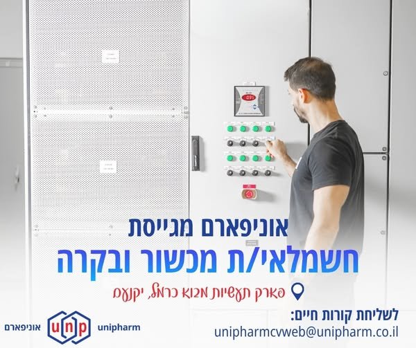 דרוש/ה חשמלאי/ת מכשור ובקרה אם יש לכם רקע בחשמל, אלקטרוניקה ובקרה, ניסיון בסביבה תעשייתית ורצון להשתלב במפעל תרופות - אנחנו מחפשים אתכם ביקנעם