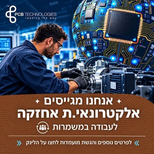 דרוש/ה אלקטרונאי/ת אחזקת מכונות בעפולה
